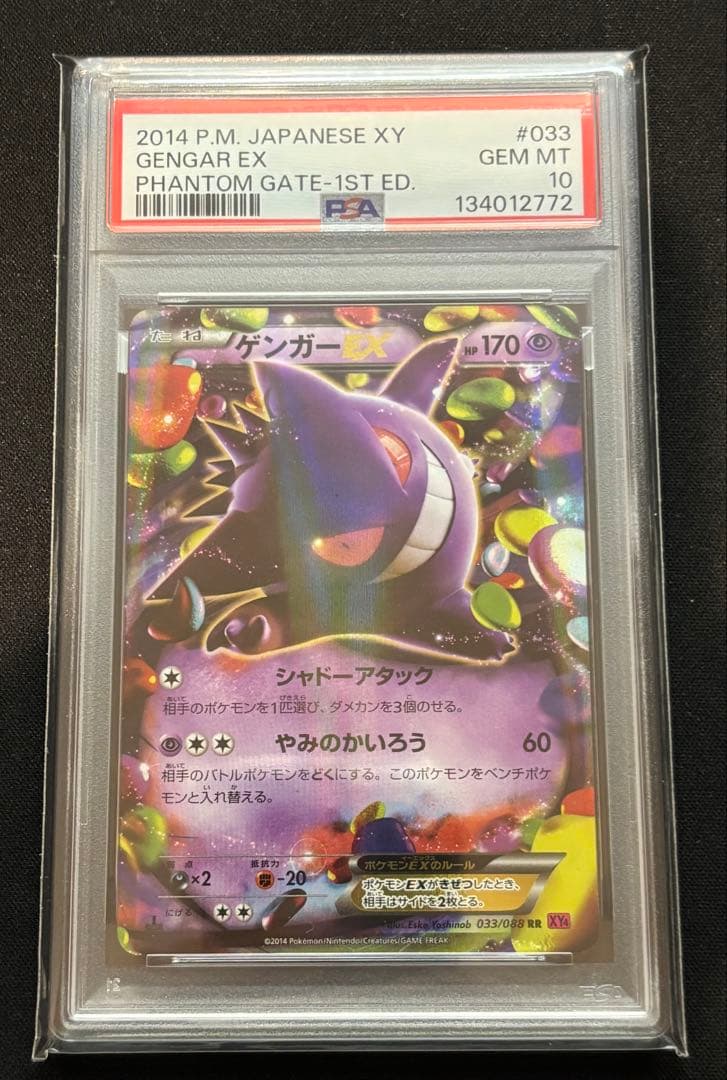 【PSA10】ゲンガーEX Phantom Gate 1st Edition