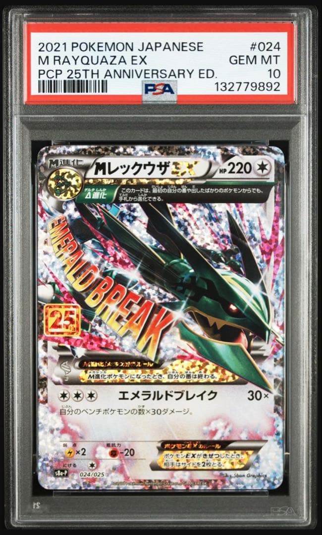 【psa10】mレックウザex プロモ　25th周年　024/025 即購入○