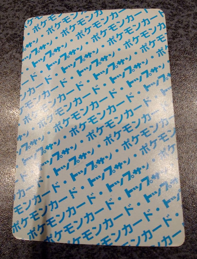 トップサン　リザードン エラー版　番号なし　裏青