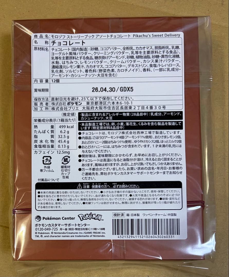 3点セット　Pokemon ピカチュウ バレンタイングッズ 2026