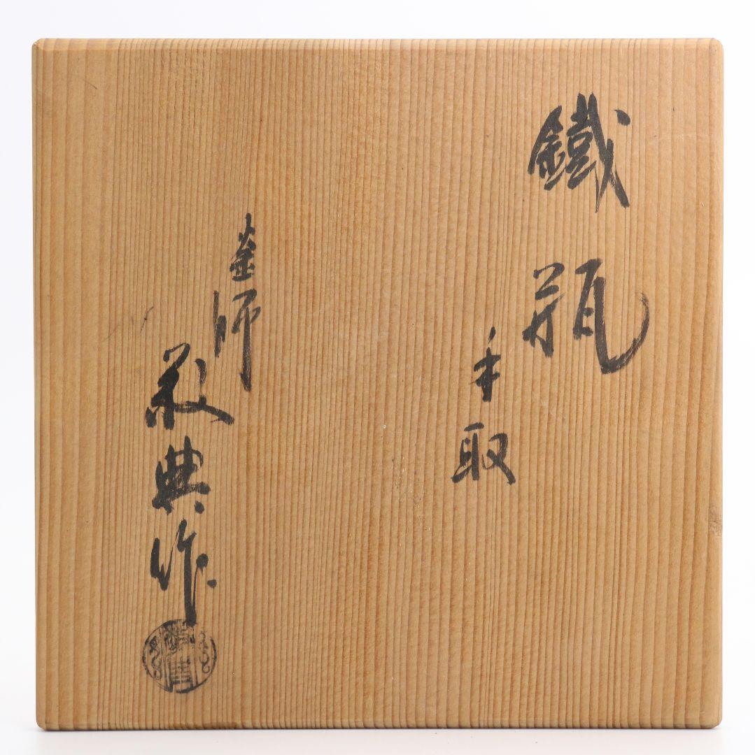 人間国宝 釜師 高橋敬典造 手取 鉄瓶 煎茶道具 共箱　M515　DC1