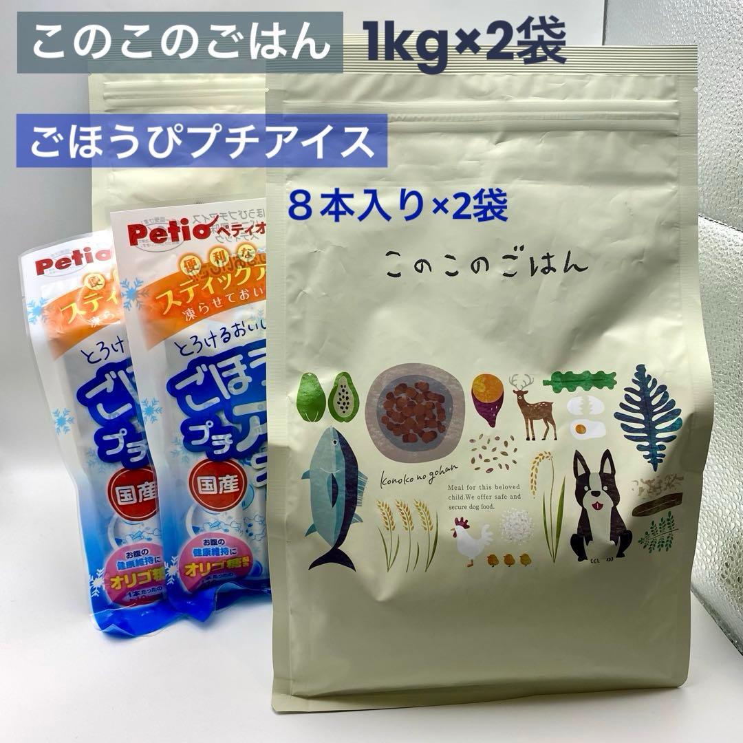 犬用 このこのごはん ドライフード 1kg 2袋 ごほうびプチアイス バニラ2袋
