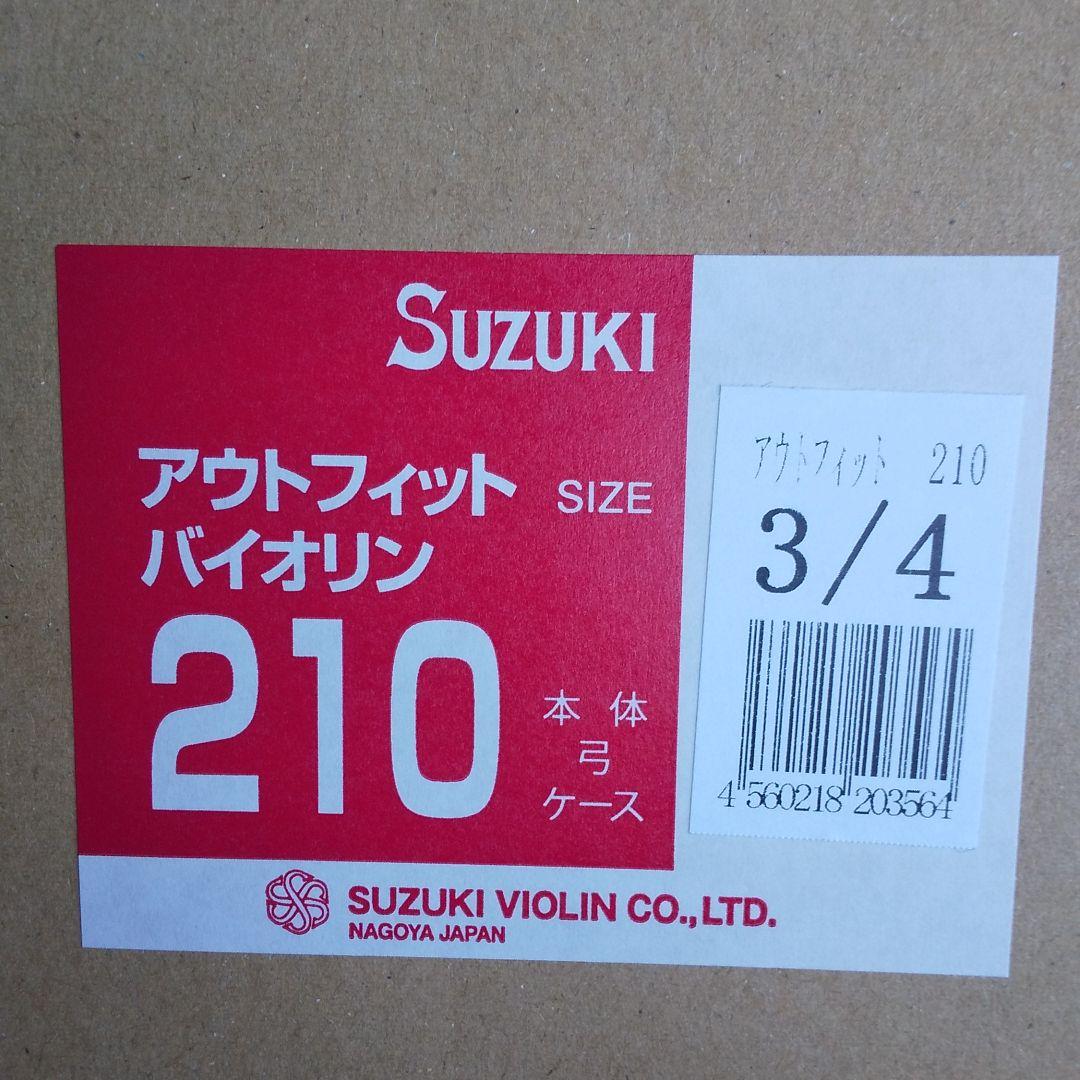 【新品】SUZUKI アウトフィットバイオリン210 3／4 本体 弓 ケース付