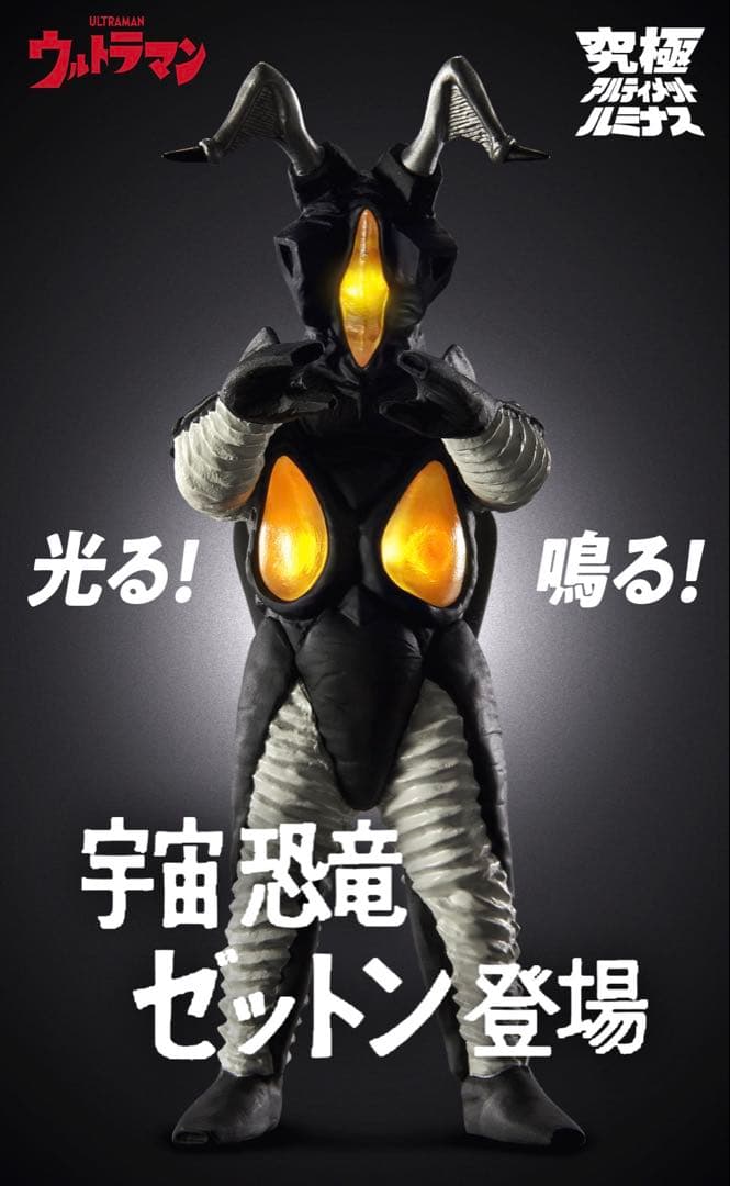 究極アルティメットルミナス ゼットン