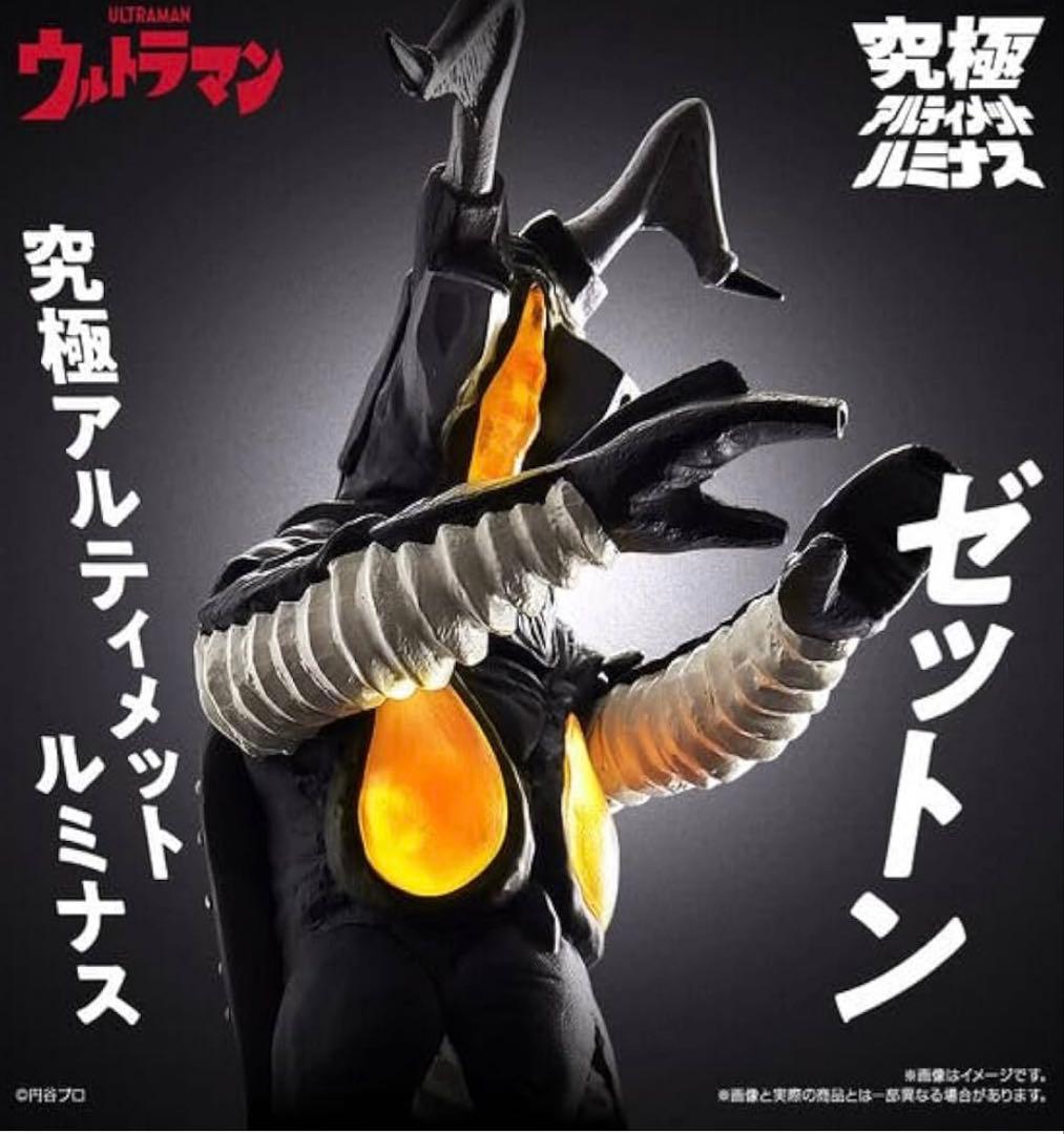 究極アルティメットルミナス ゼットン