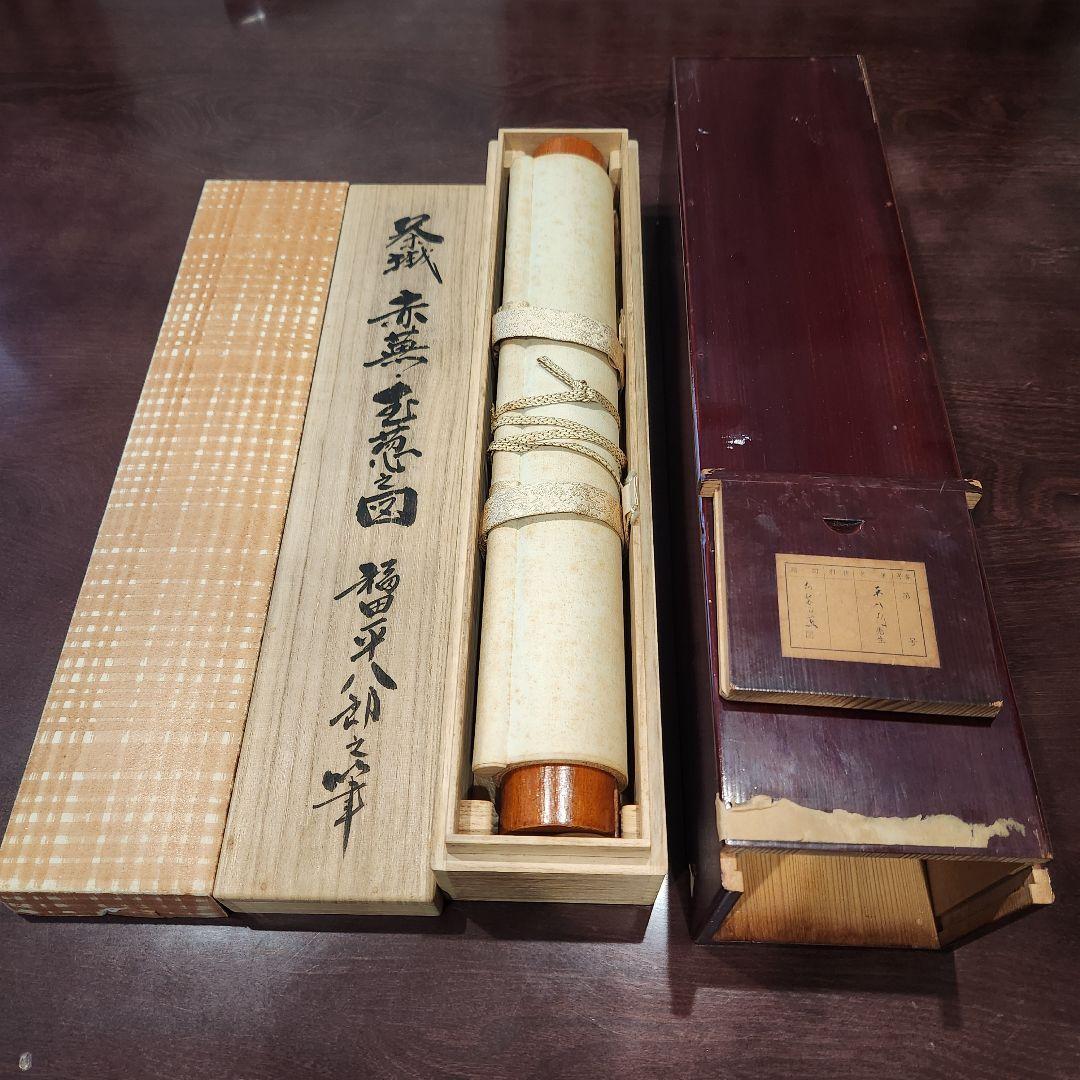 掛軸 福田平八郎　箱付き