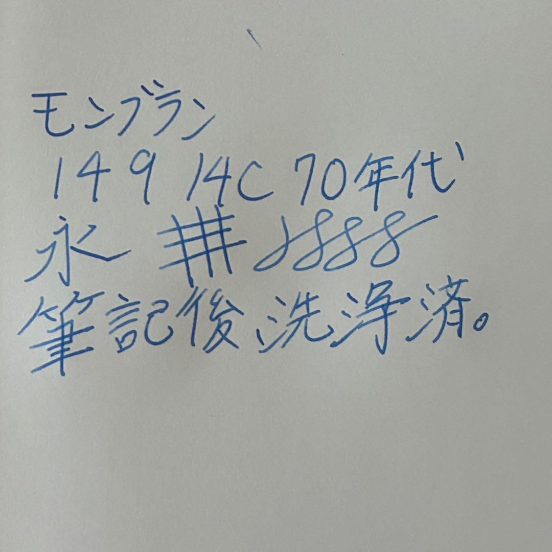 モンブラン　149 70年代　中白