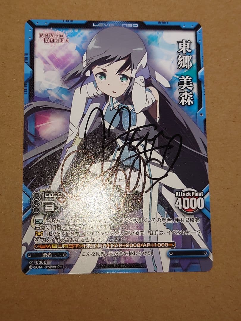 レベルネオ 結城友奈は勇者である 東郷 美森 直筆サイン