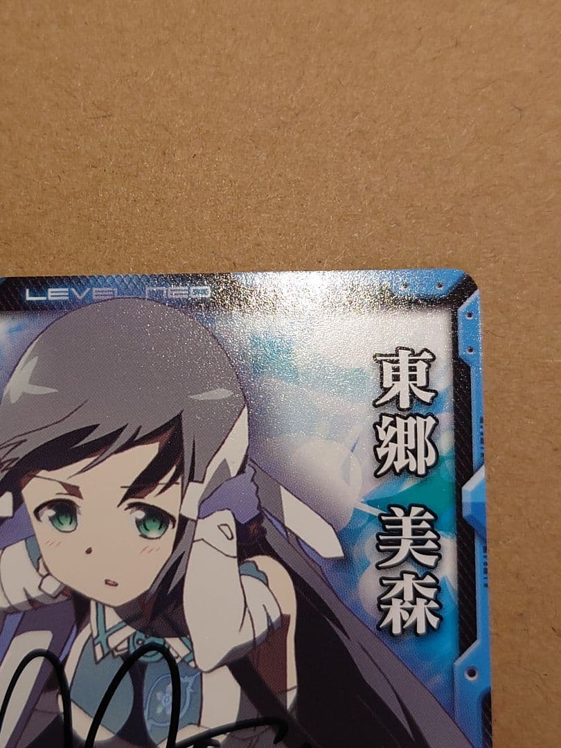 レベルネオ 結城友奈は勇者である 東郷 美森 直筆サイン