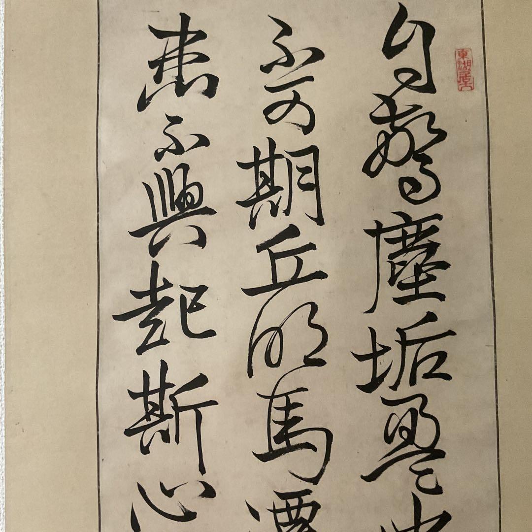 三行書 紙本軸 藤田 誠書 落款 印譜在 軸先細工軸先