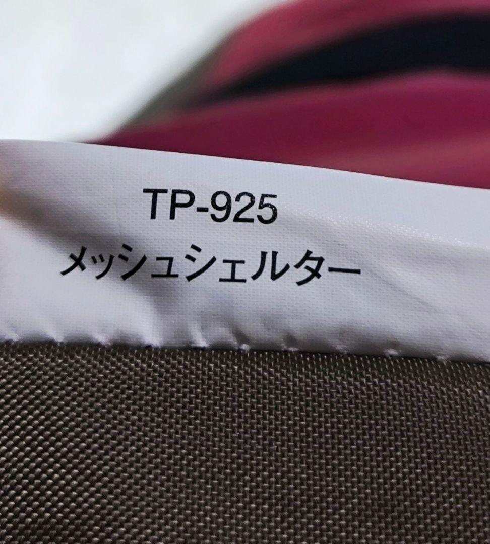 スノーピーク　メッシュシェルター　TP-925　タープテント