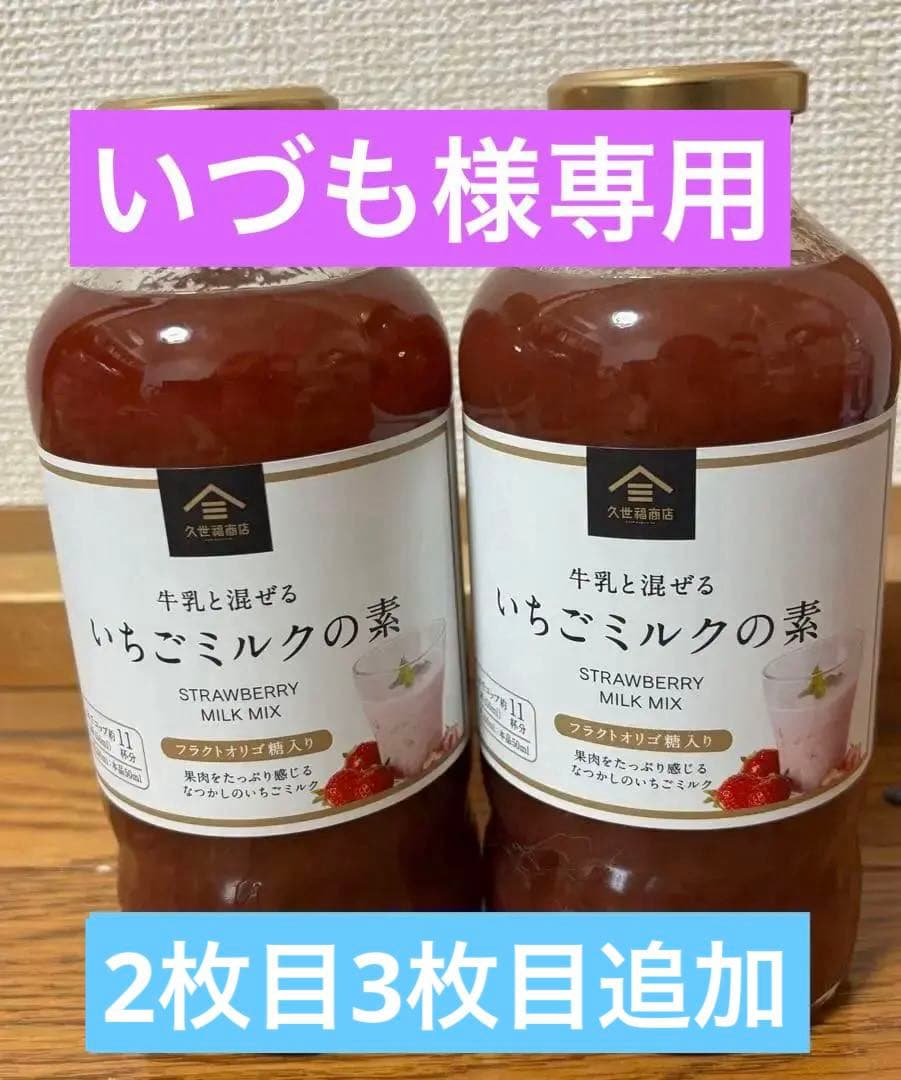 久世福商店 いちごミルクの素 575m×2本 大人気