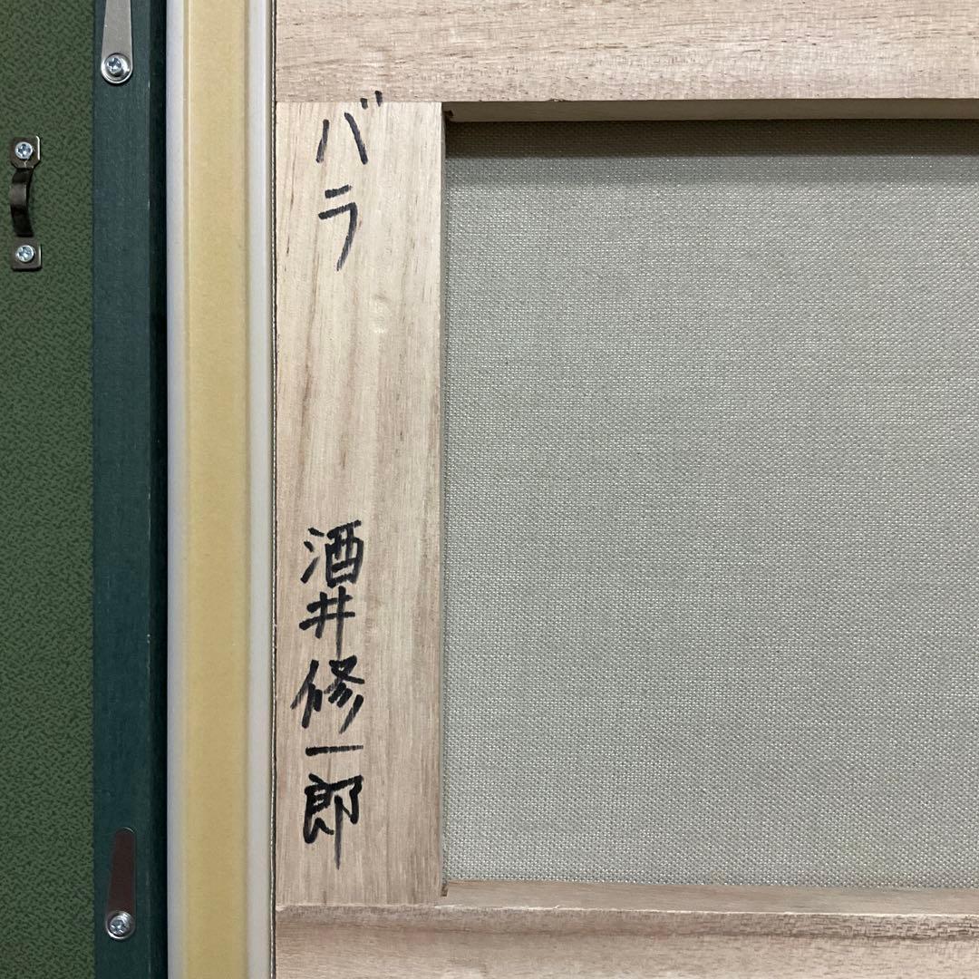 絵画・額縁・油絵・酒井 修一郎・バラ・F 4号・静物画・美術品・インテリア・雑貨