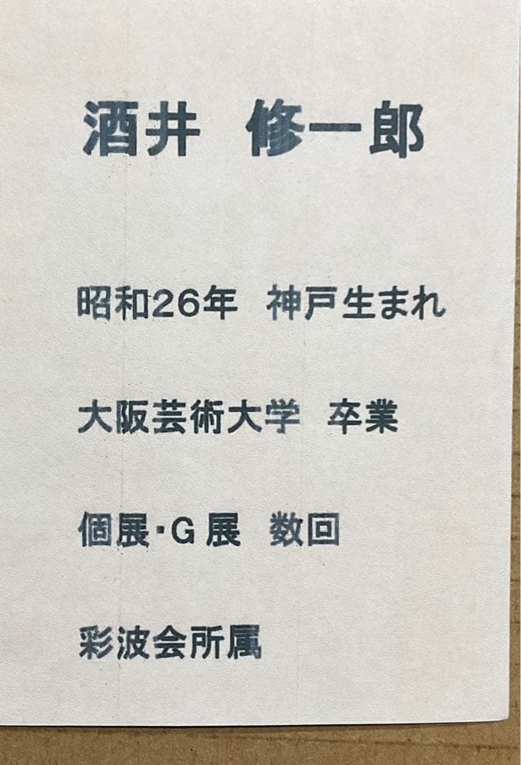 絵画・額縁・油絵・酒井 修一郎・バラ・F 4号・静物画・美術品・インテリア・雑貨
