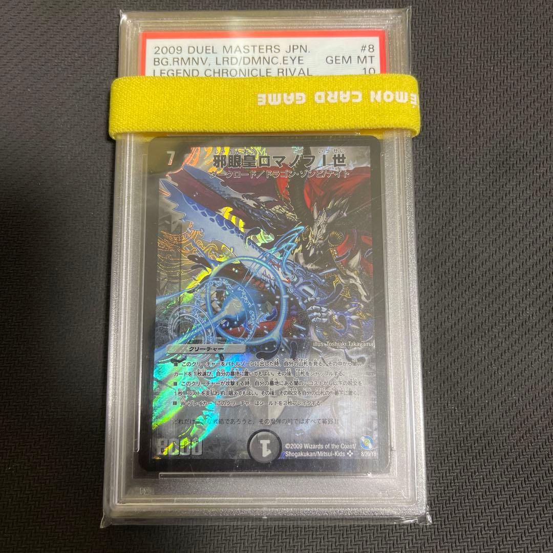 邪眼皇ロマノフⅠ世　psa10 psa鑑定　クロニクル版