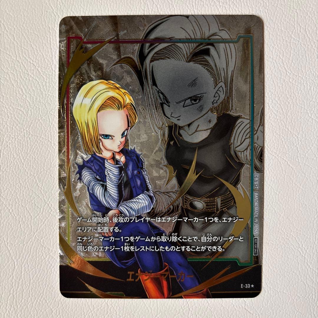 【超美品】ドラゴンボールフュージョンワールド　エナジーマーカー　人造人間18号