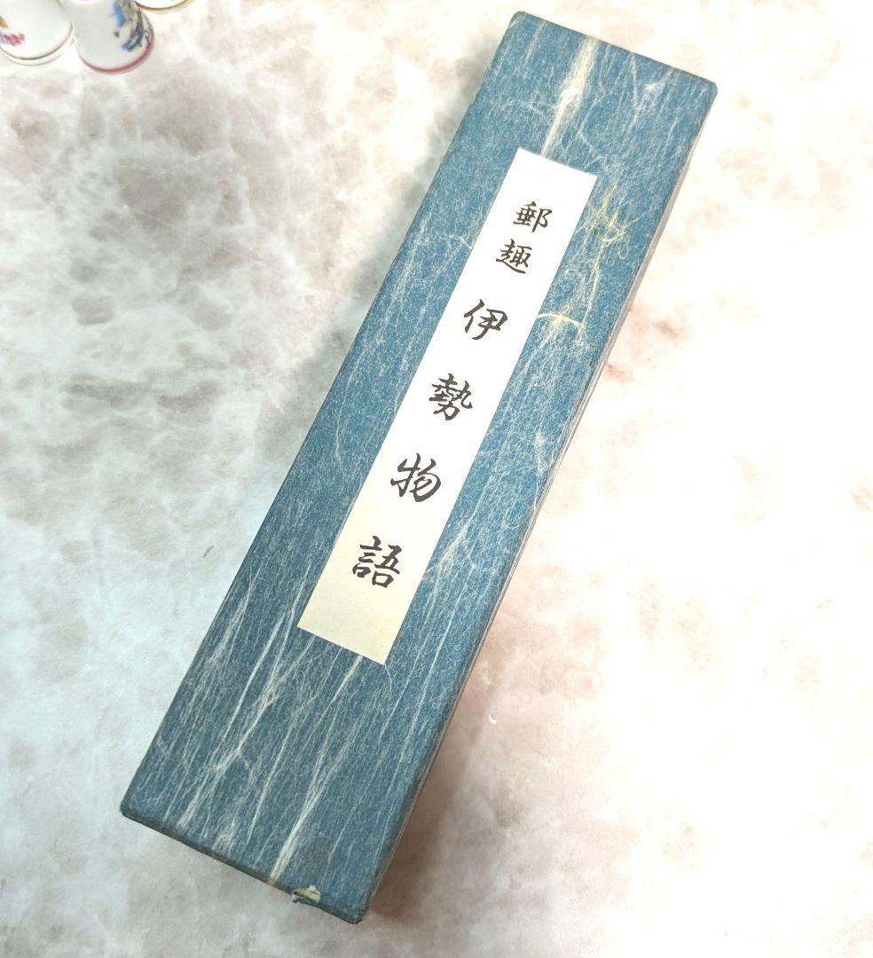 郵趣　伊勢物語　スタンプ巻物　レア　アンティーク　切手