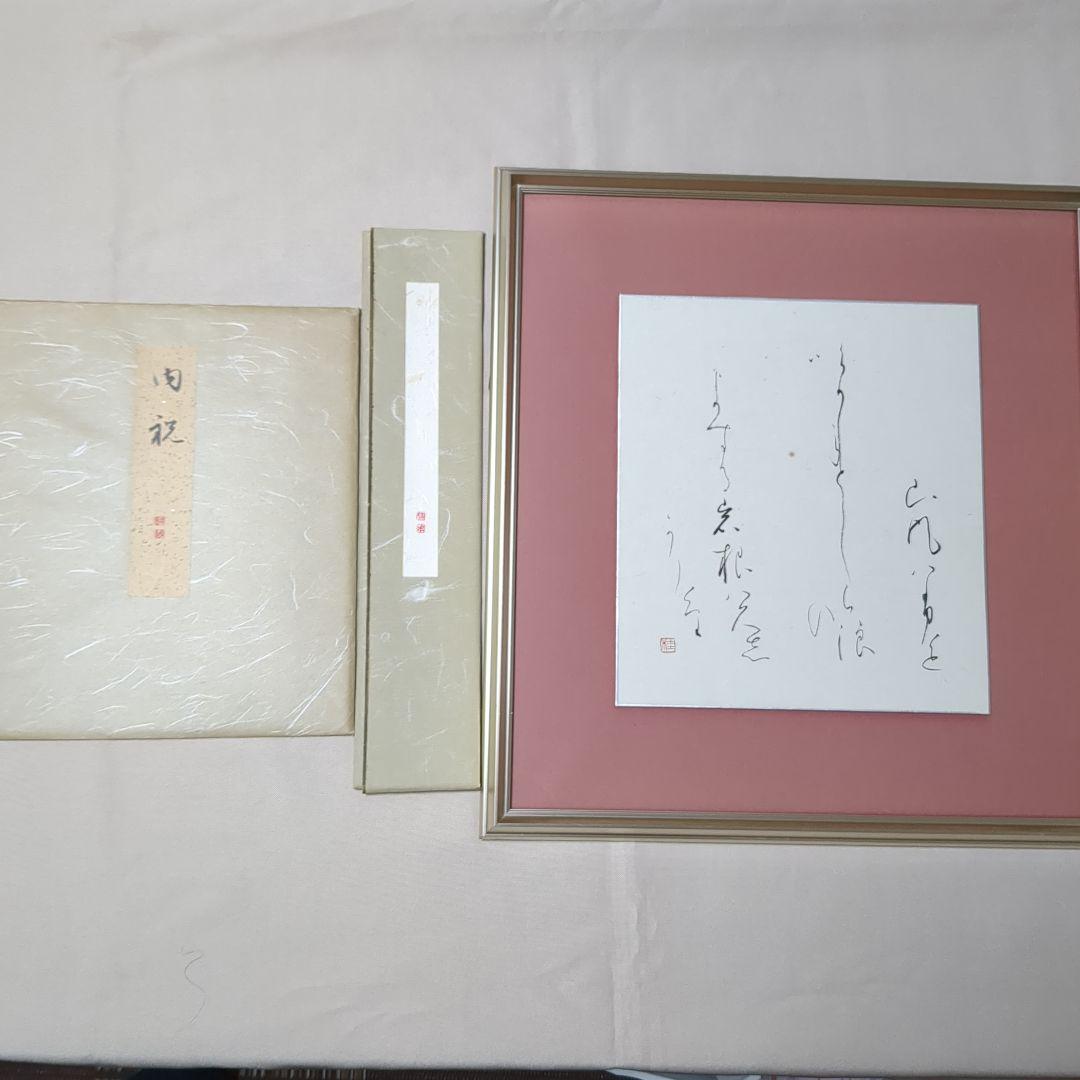 小野桂華　書 色紙 筆文字作品 シルバーフレーム　と 短冊と色紙