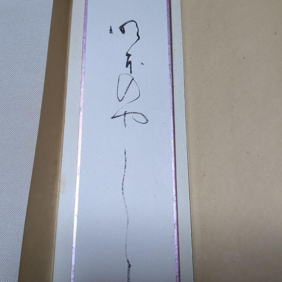 小野桂華　書 色紙 筆文字作品 シルバーフレーム　と 短冊と色紙