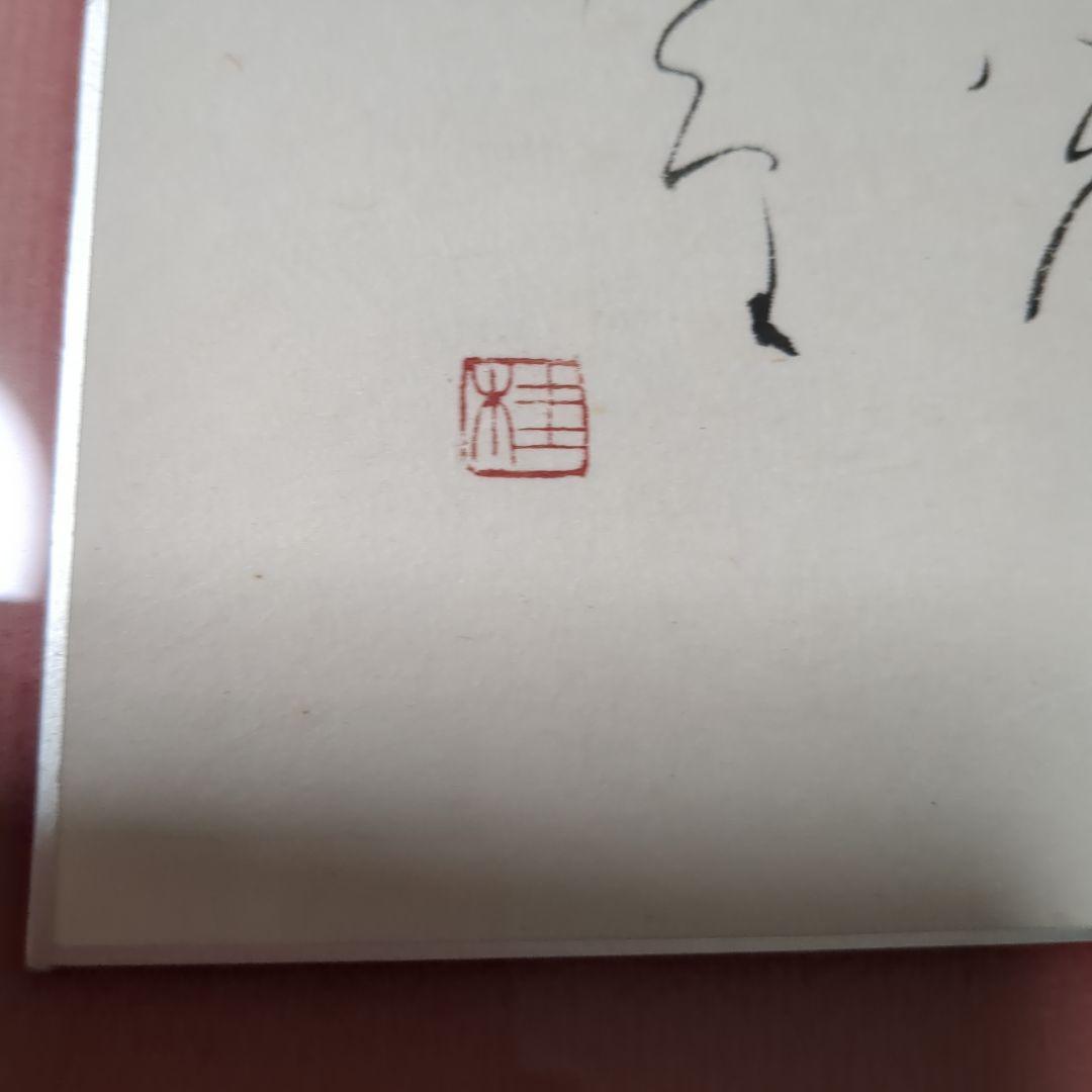 小野桂華　書 色紙 筆文字作品 シルバーフレーム　と 短冊と色紙