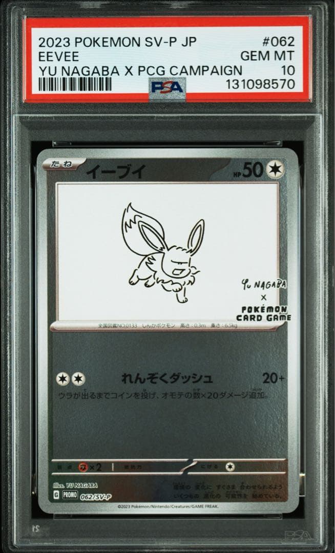 ポケモンカード長場雄nagabaプロモ ブイズ psa10 4連番