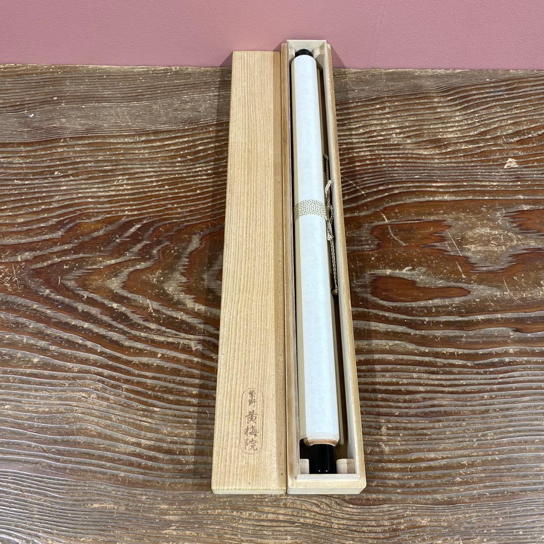 美品 掛け軸 黄梅院 小林太玄作「逢茶々逢飯々」共箱 禅語 茶掛け 年中掛け