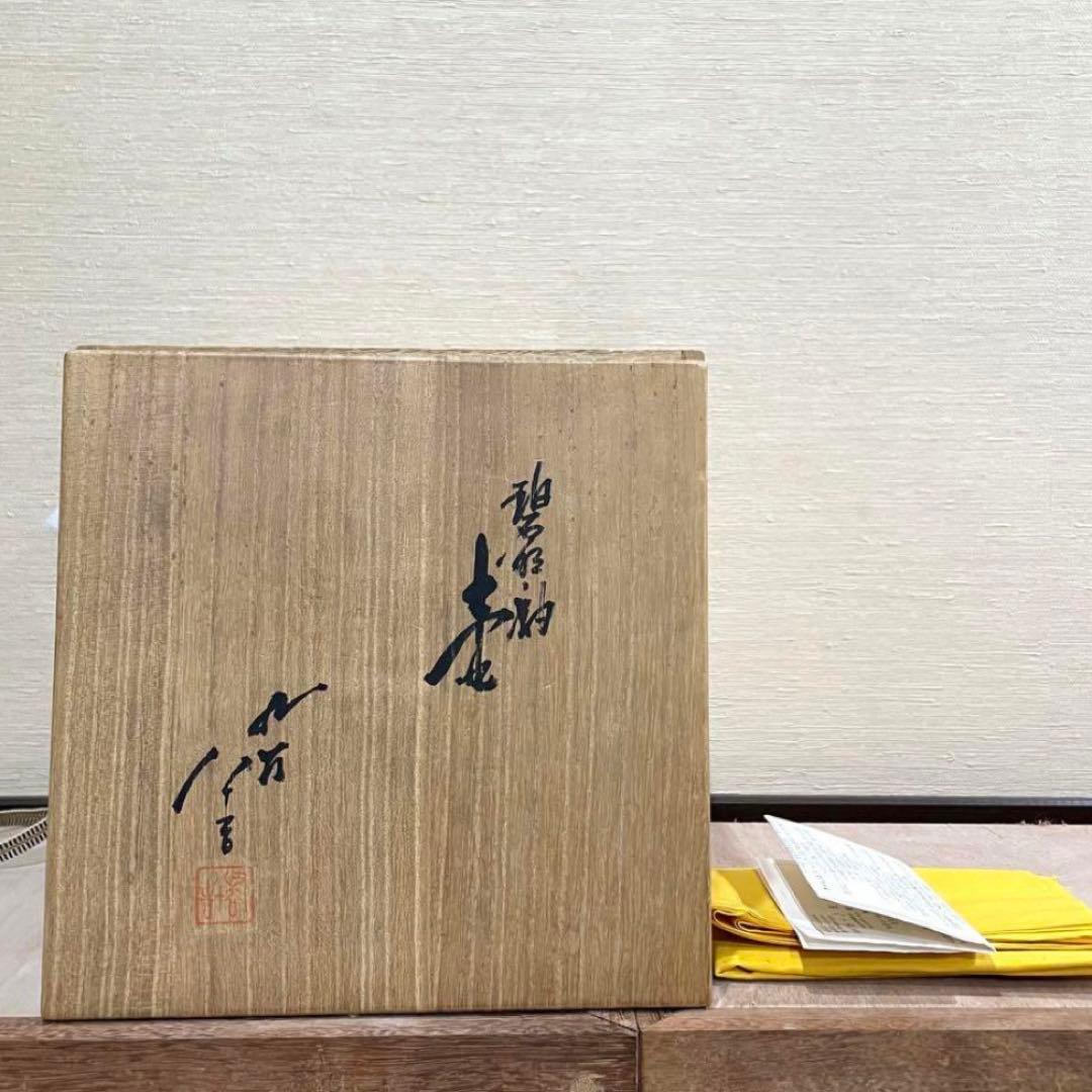 三代目 徳田八十吉 壺 人間国宝 新品同様