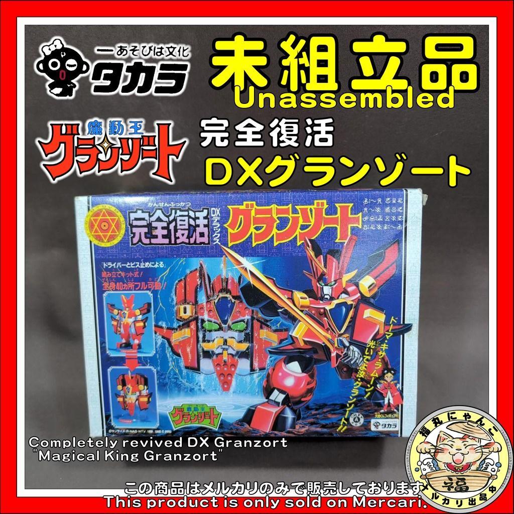 【未組立品】 完全復活 DXグランゾート 「魔動王グランゾート」　タカラ