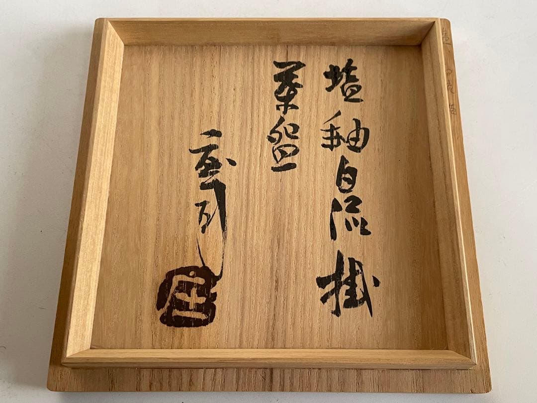 陶芸家　人間国宝　濱田庄司　浜田庄司　塩釉白流掛茶碗　茶盌　抹茶碗　共箱　益子