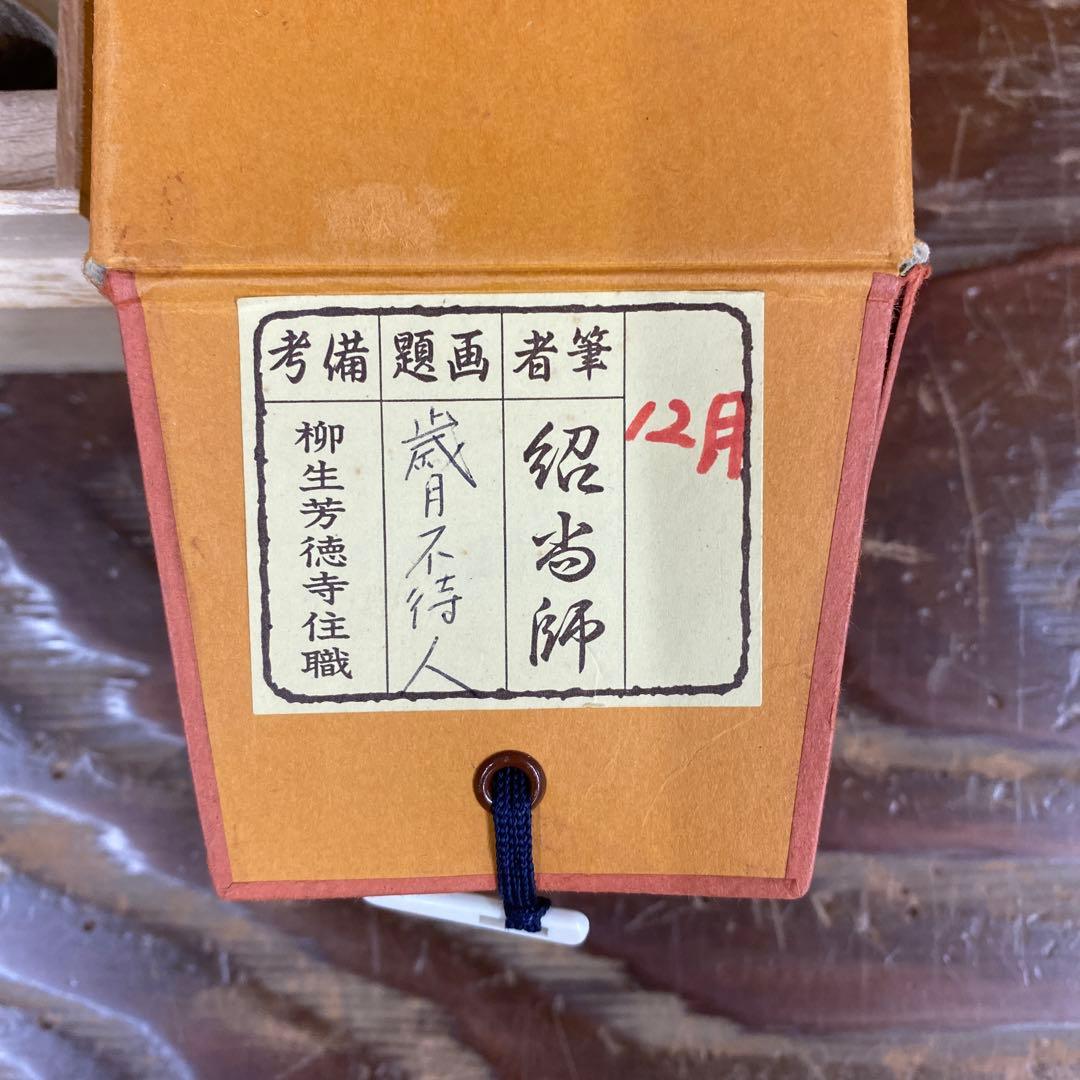 美品 掛け軸 橋本紹尚作「歳月不待人」前大徳 柳生寺 共箱 禅語 茶掛け