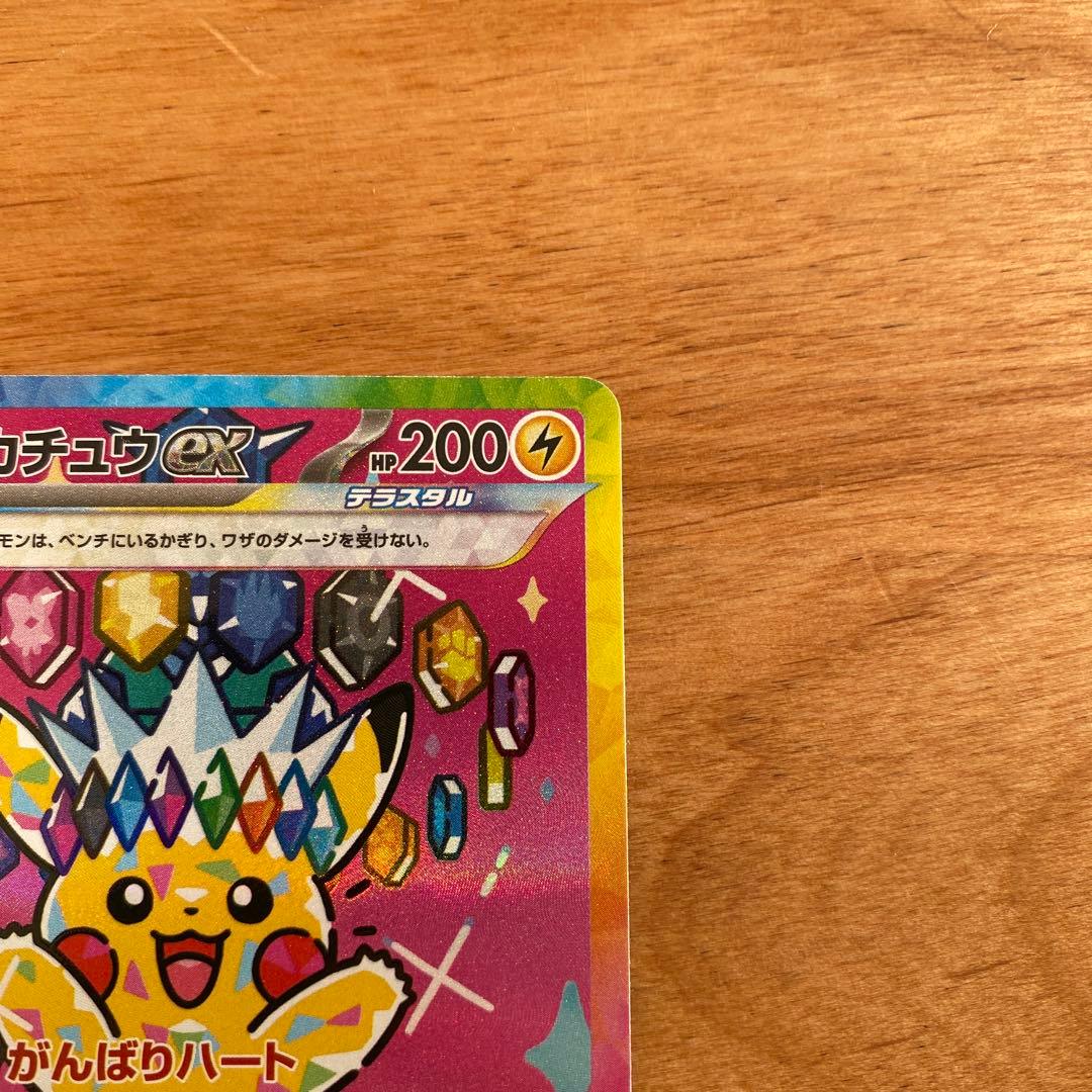ピカチュウex SAR 200HP