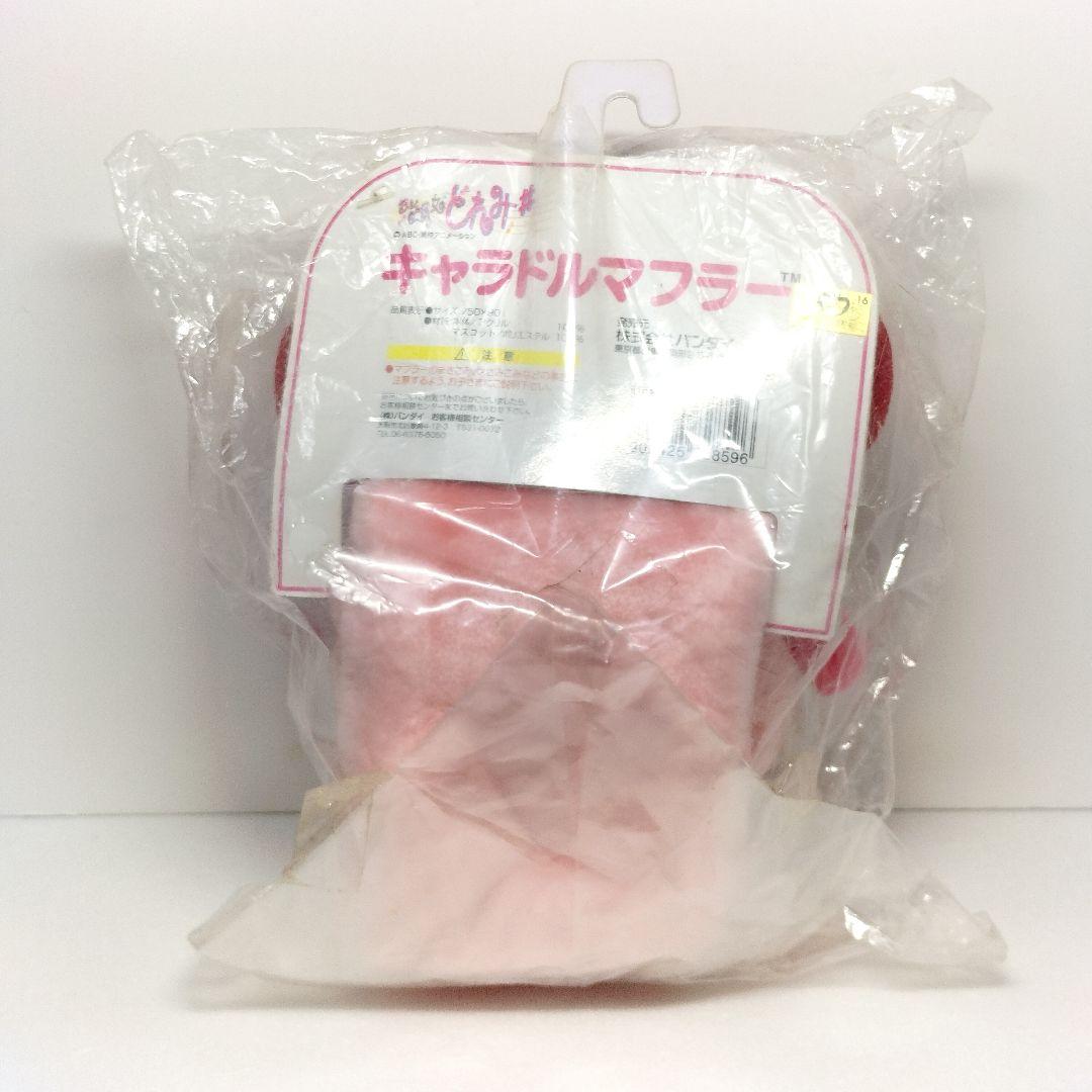 未使用 バンダイ おジャ魔女どれみ ＃ キャラドルマフラー ぬいぐるみ 当時物