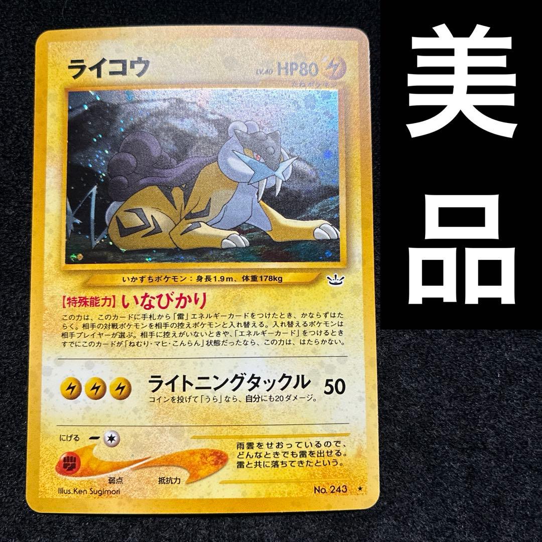 美品　旧裏　ポケモンカード　ライコウ