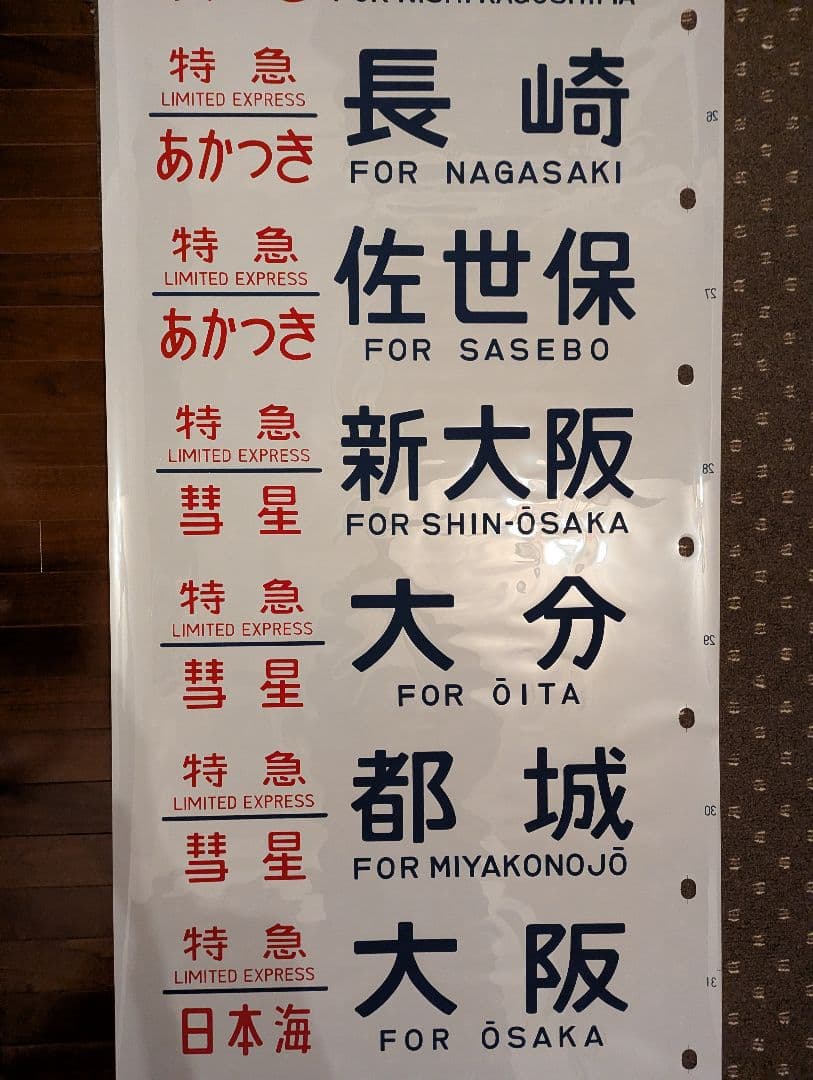 未使用品？ 24系 方向幕 JR ブルートレイン 寝台列車 あさかぜ号数 1本物