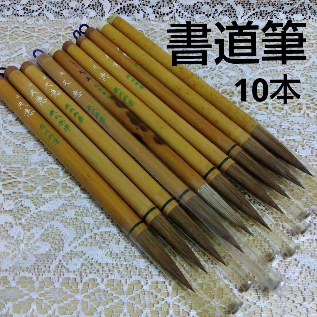 書道筆 太① 【未使用】 習字 毛筆 10本 まとめ売り