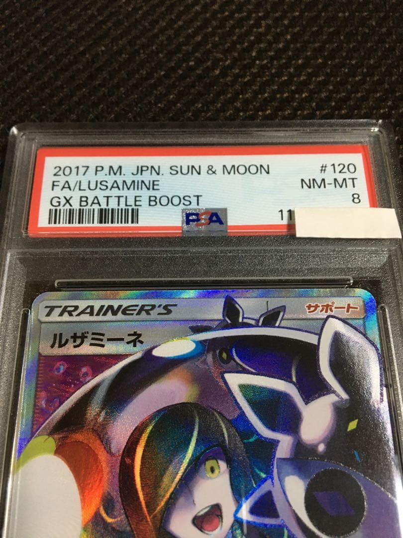 フォローで割引！ ポケモンカード PSA8 ルザミーネ SM4+ SR B