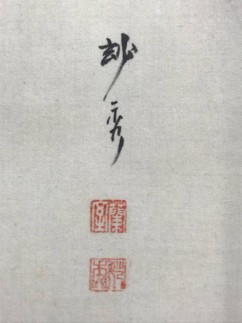 【真作】柳原妙秀/観音画賛/観音像図/掛軸/名家伝来/AC-212