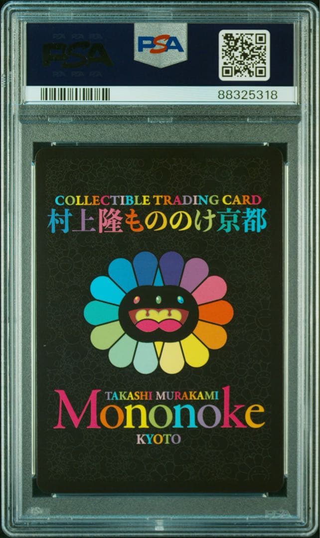 村上隆　パンダの親子　ふるさと納税　もののけ京都　PSA10