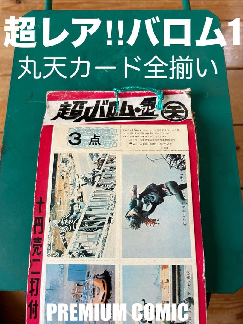 【超レア‼︎ 元祖トレカ】  超人バロム1  丸天カード コンプリートパッケージ