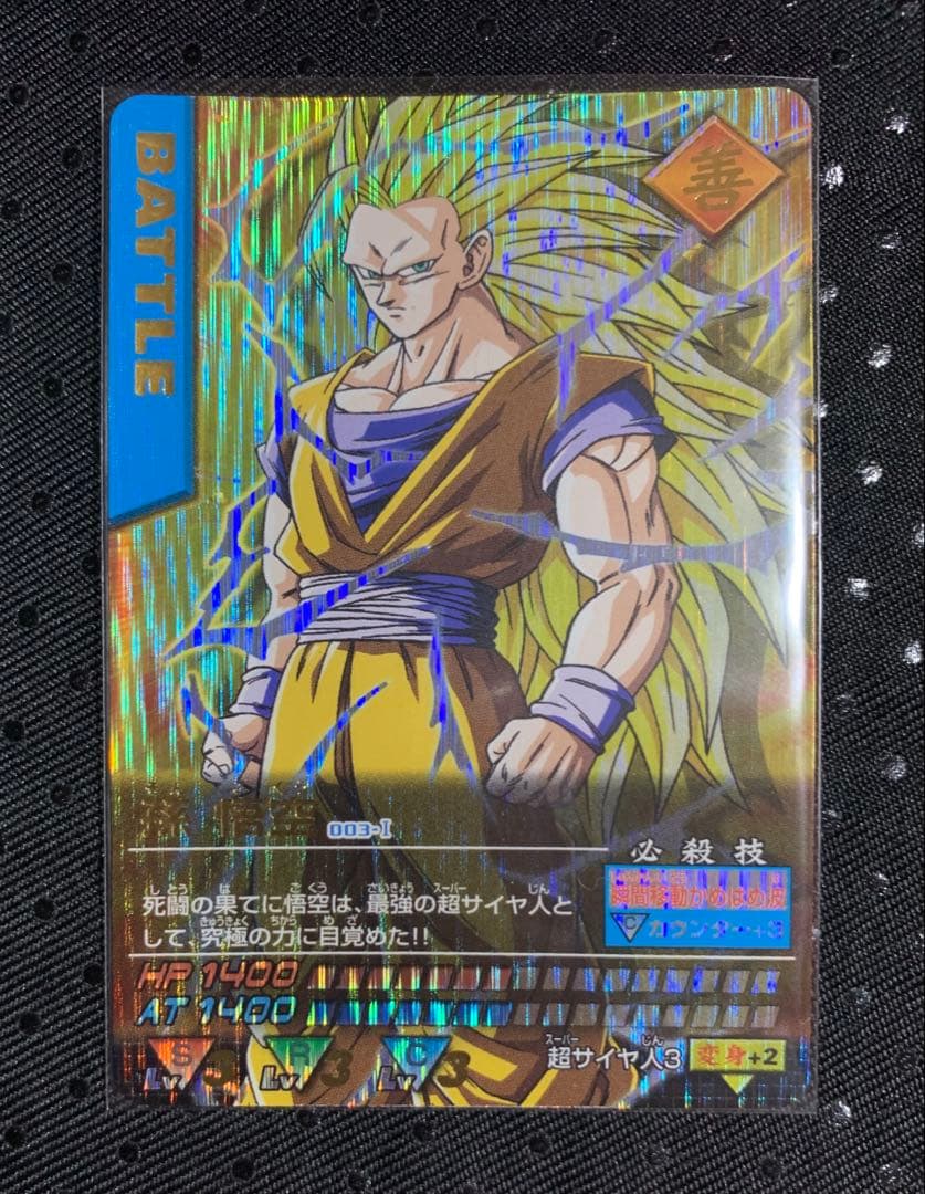 最*ん様 ドラゴンボール　データカードダス　超サイヤ人3