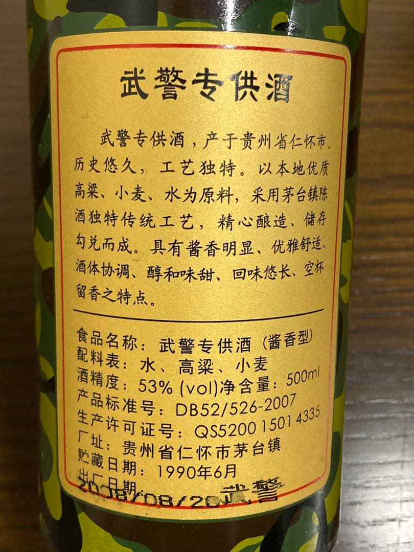 1990年 専供酒 茅台酒 moutai 茅台 中国酒 白酒 五粮液 貴州茅台酒