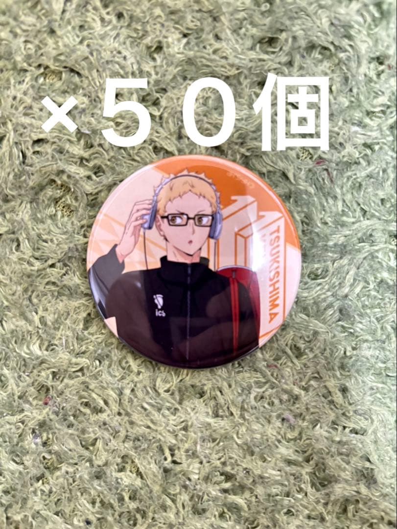 ハイキュー!!月島蛍　缶バッジ５０個　推し活