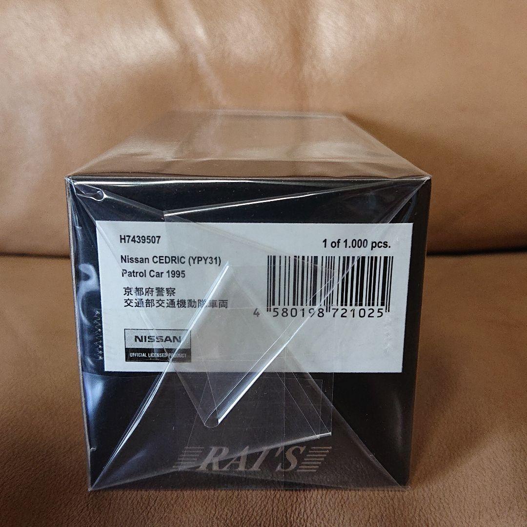 レイズ ヒコセブン 日産 セドリック(YPY31)京都府警察交通部交通機動隊車両