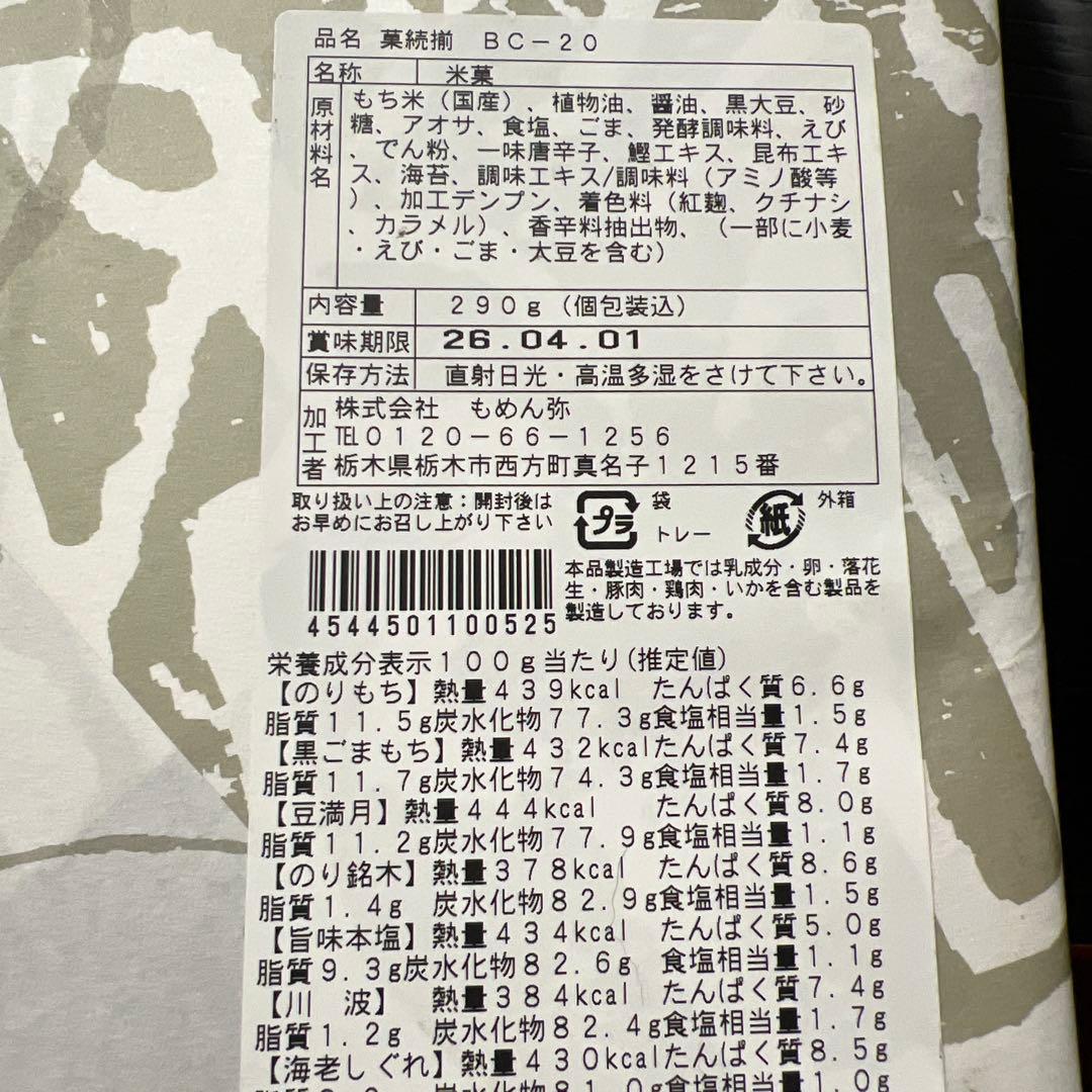 菓子箱8個 他調味料