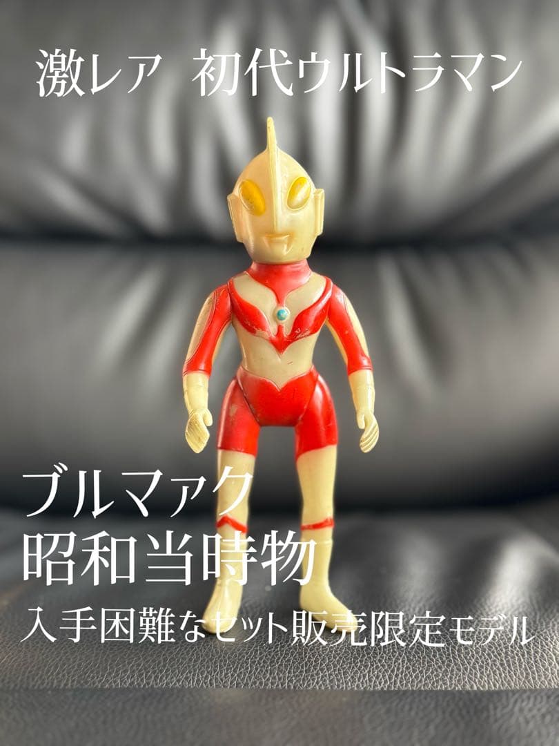 【超レアなセット販売モデル】初代ウルトラマン ブルマァク1972年 昭和当時物