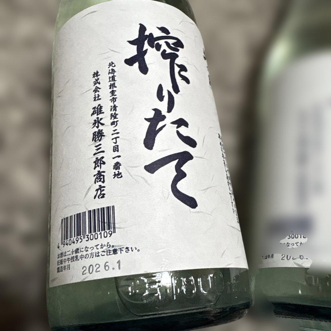 北の勝　搾りたて　2本セット　2026.1