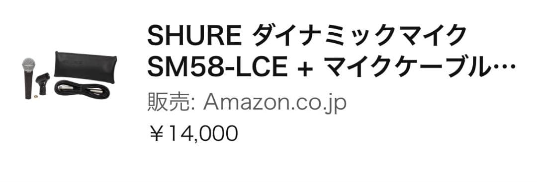SHURE SM58-LCE+ダイナミックマイク キャノンケーブル付き