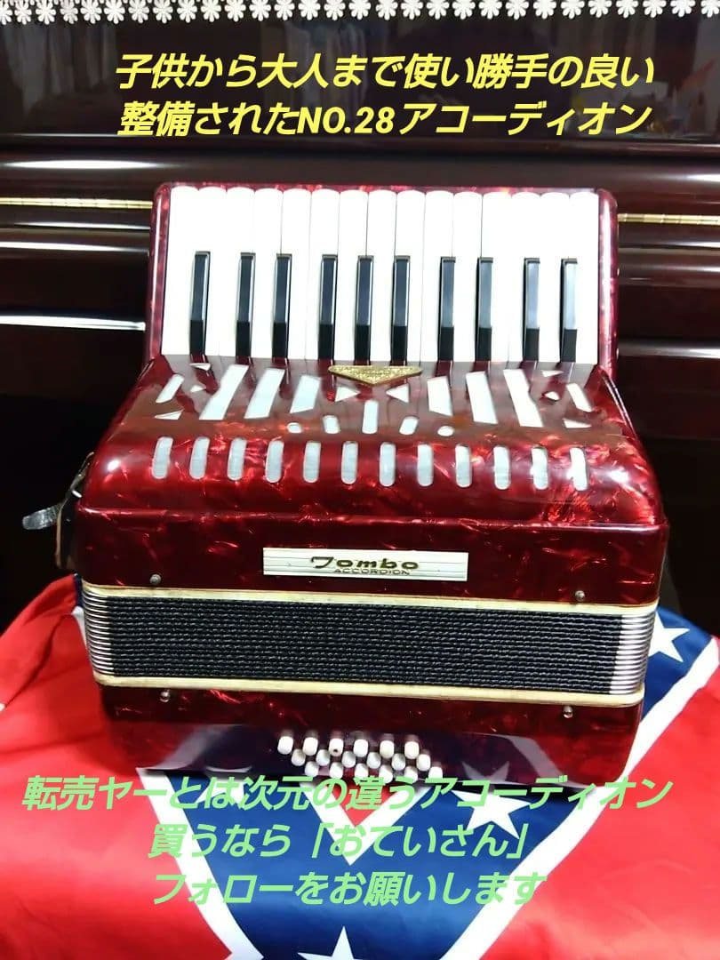 【メンテ完了品】 トンボ アコーディオン No.28 赤（即演奏可）ケース付