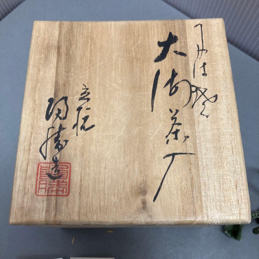 茶道具　茶入　立杭陶勝(たちくい)造　茶入袋(藤種緞子 造) S205TI