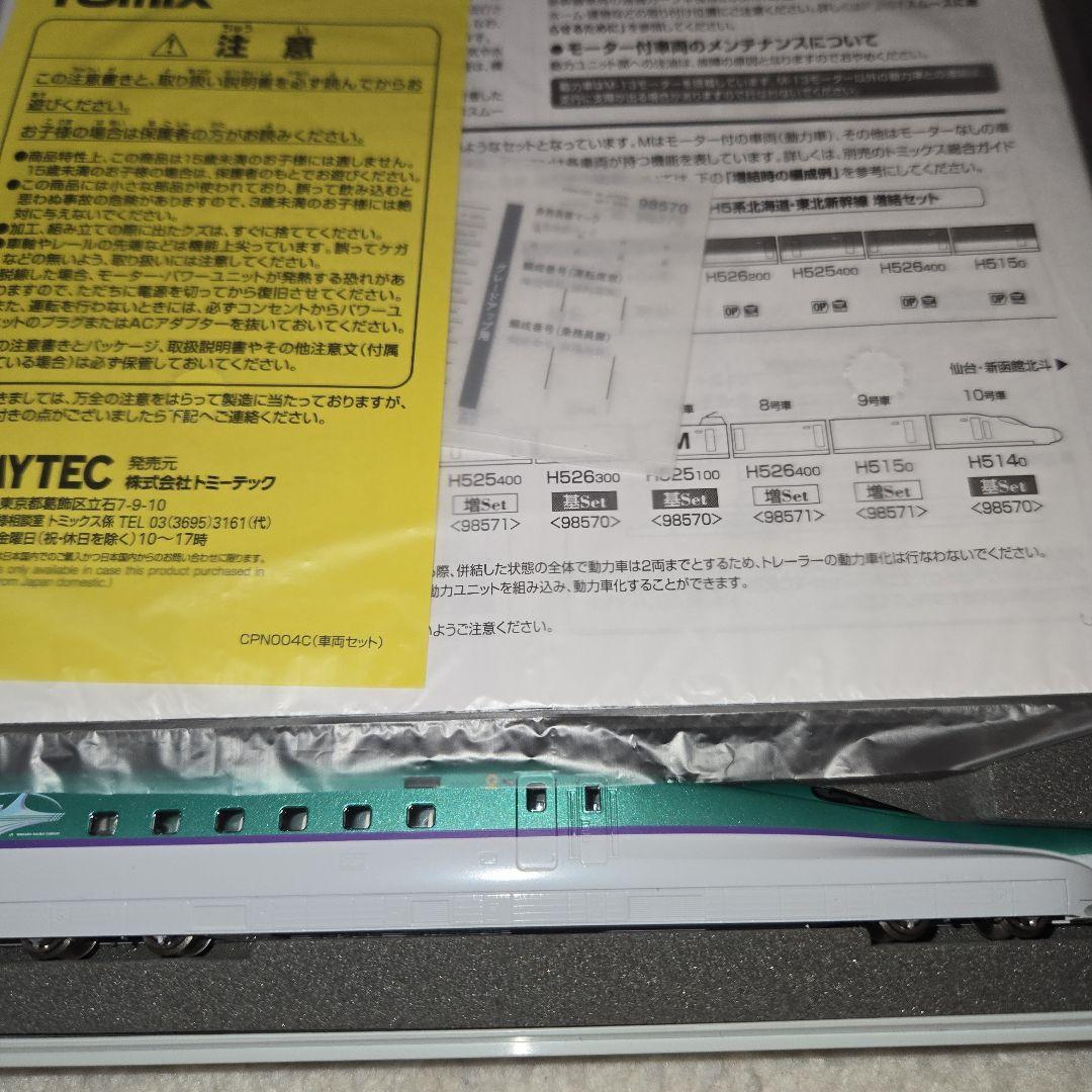 トミックス　H5系北海道•東北新幹線10両セット新品